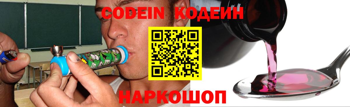 Кодеин Purple Drank Магнитогорск
